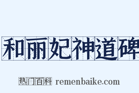 和丽妃神道碑是什么意思的图片